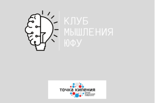 Клуб мышления ЮФУ. Ифкуиль и априорные языки - новые возможности для мышления?