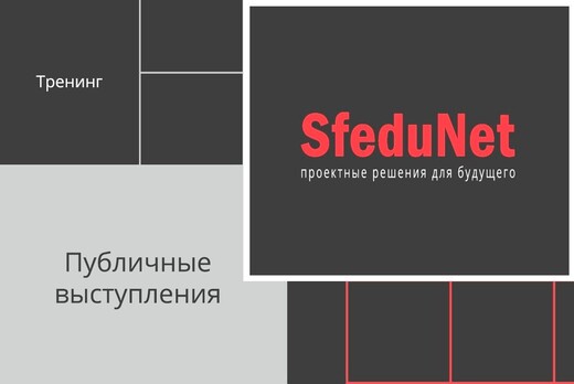 SfeduNet 3.0. Тренинг по сторителлингу, развитию речи, го...