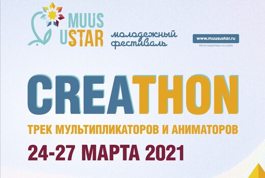 Трек мультипликации и анимации "CREATHON"
