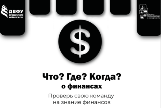 Что? Где? Когда? - О финансах
