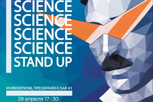 SCIENCE STAND UP | Студенты