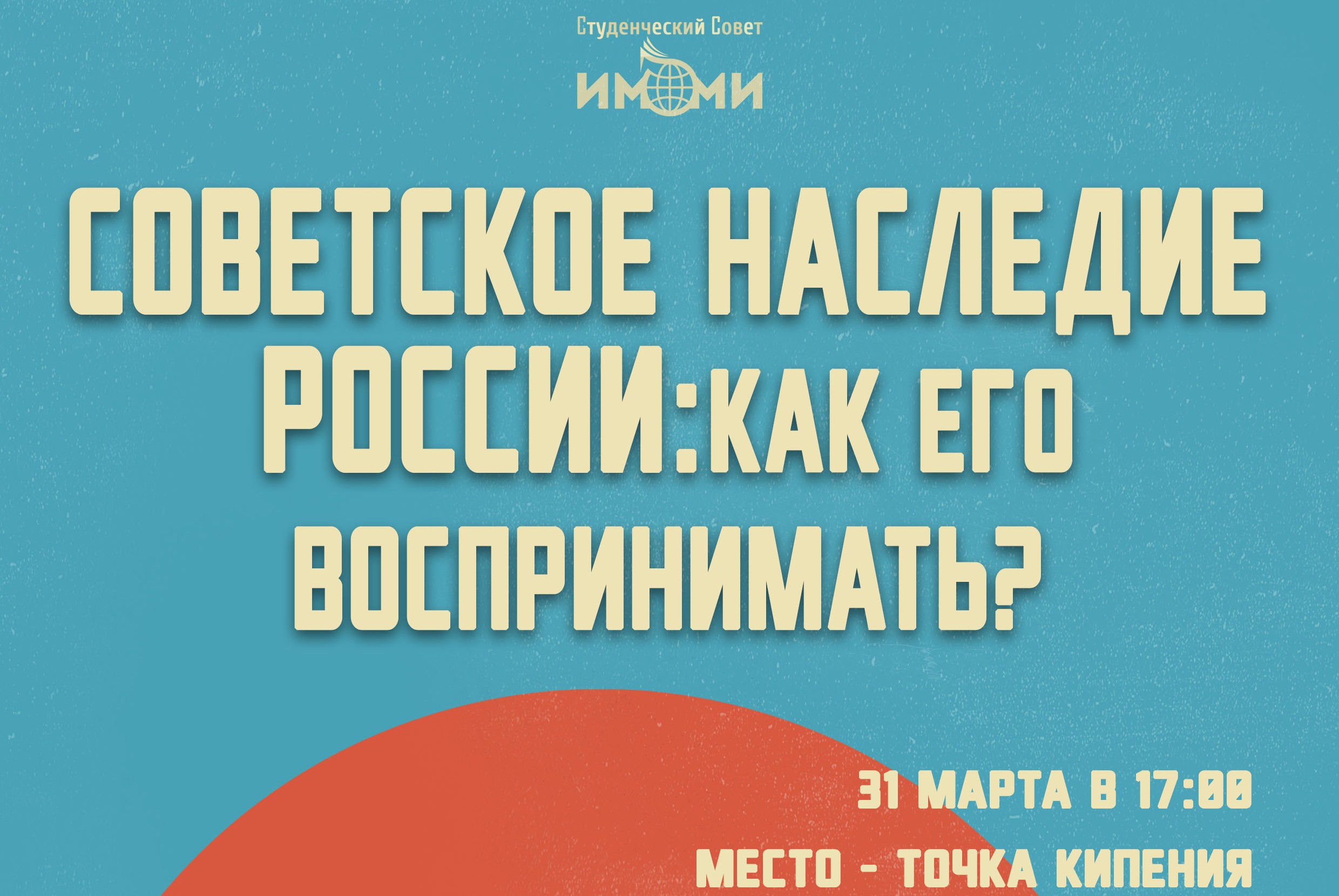 Советское наследие России: как его воспринимать?