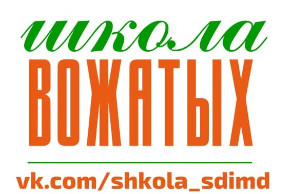 Школа вожатского мастерства "СодружестВО" - 8 занятие