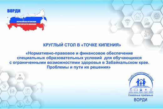 Круглый стол «Обеспечение специальных образовательных усл...