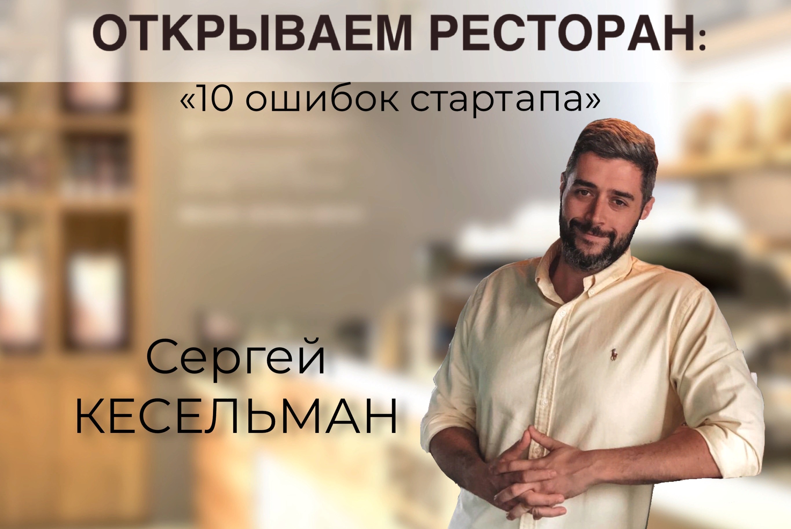 Открываем ресторан: 10 ошибок стартапа #дкюфу2021