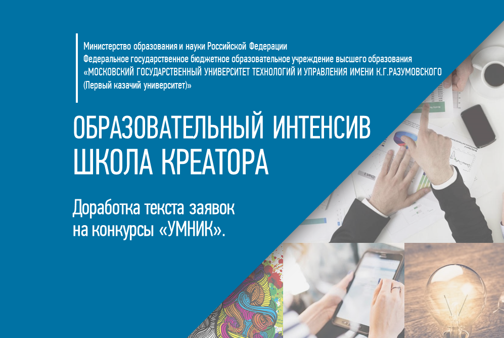 Образовательный интенсив "Школа креатора": доработка текста заявок на конкурсы "УМНИК"