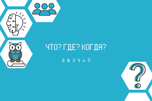ЧТО? ГДЕ? КОГДА?