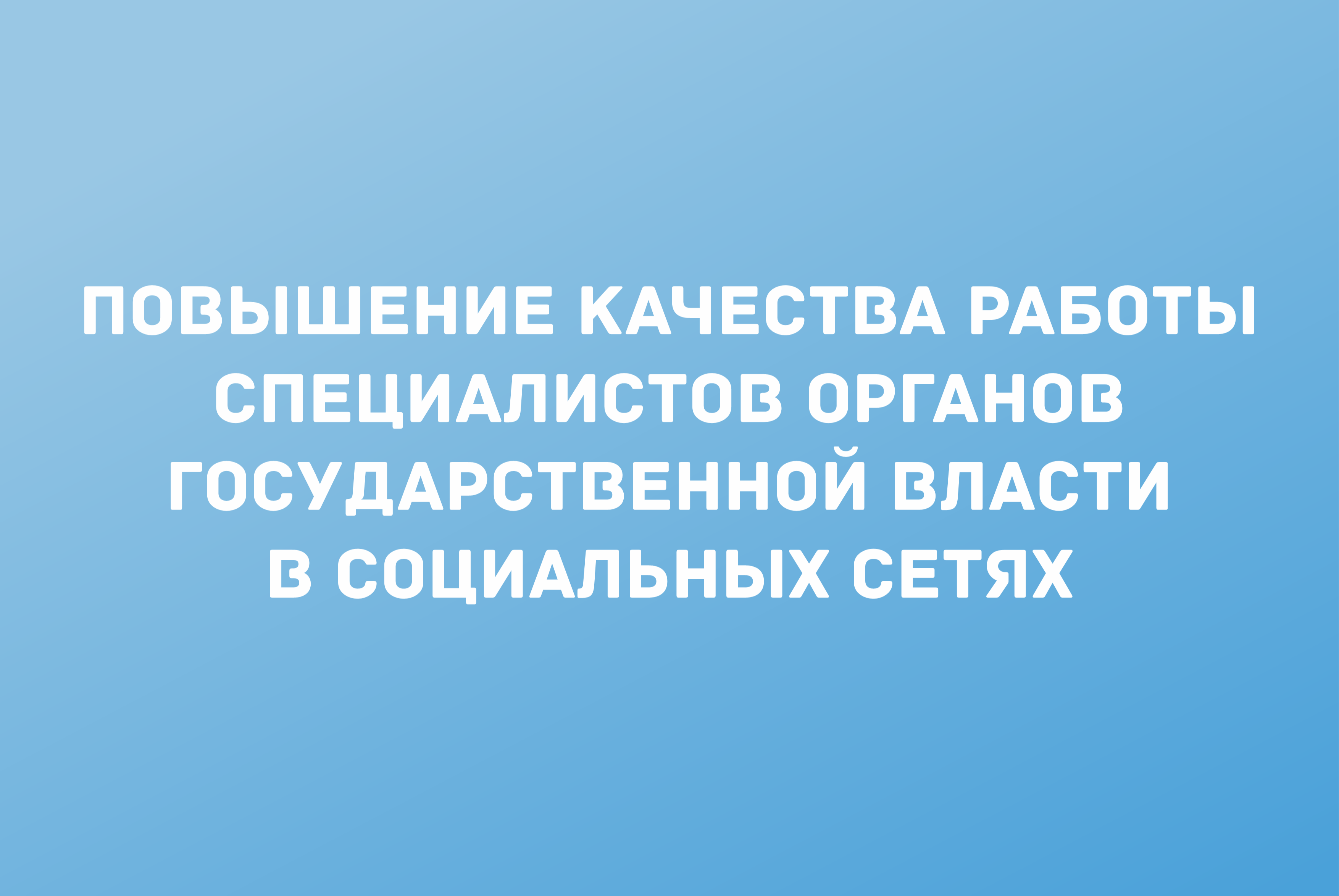 Повышение качества работы специалистов органов гос. власти в социальных  сетях