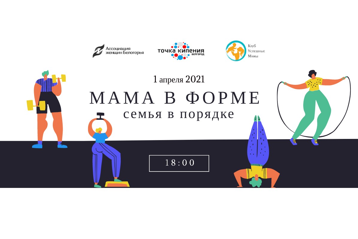 Мама в форме - семья в порядке!