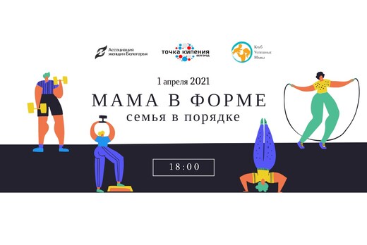 Мама в форме - семья в порядке!