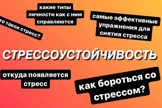 Психологический тренинг на тему «Стрессоустойчивость»