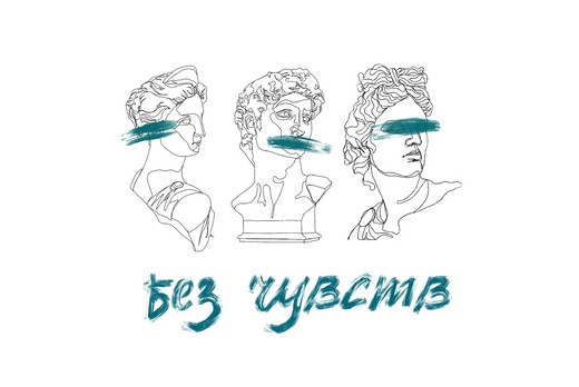Без чувств