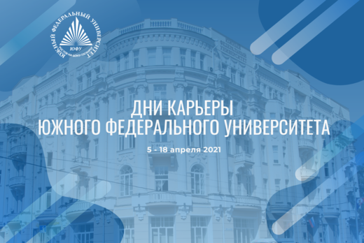 Дни карьеры Южного федерального университета 2021