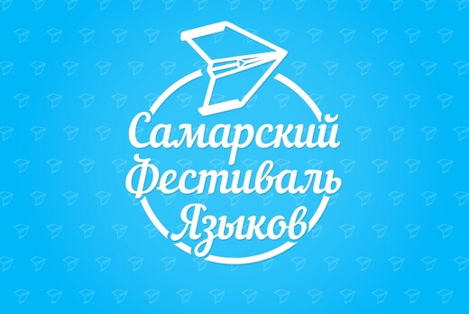 Самарский фестиваль языков. Круглый стол "Язык в эпоху ци...