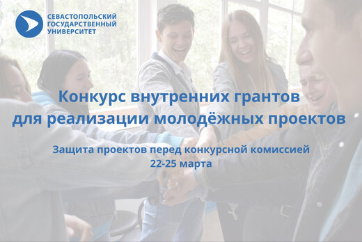 Конкурс внутренних грантов для реализации молодёжных про...