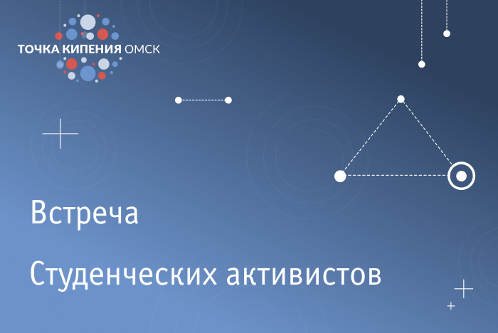 Встреча студенческих активистов