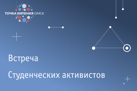 Встреча студенческих активистов