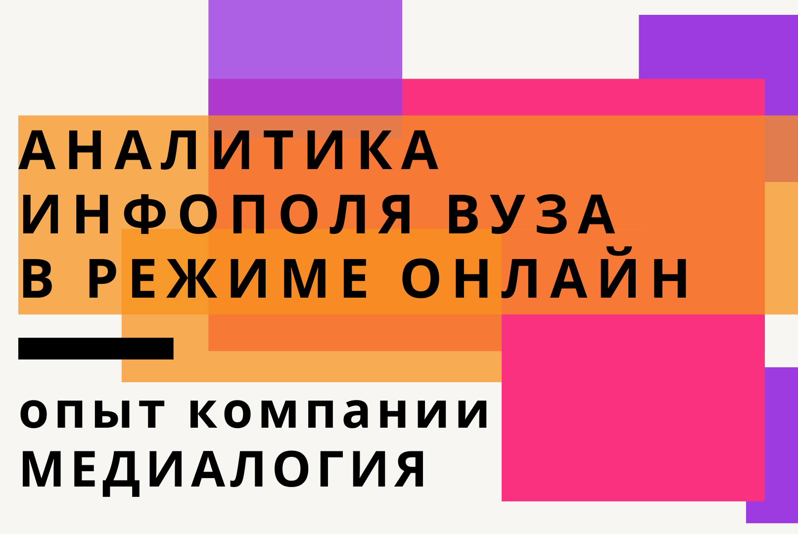 Аналитика инфополя вуза в режиме онлайн: опыт компании Медиалогия