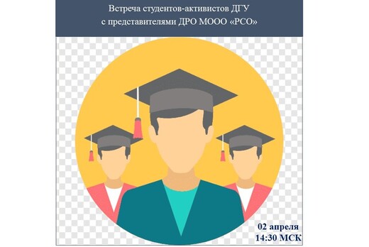 Встреча студентов-активистов ДГУ с представителями ДРО МО...