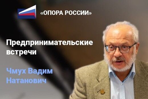 Предпринимательские встречи. «ОПОРА РОССИИ»