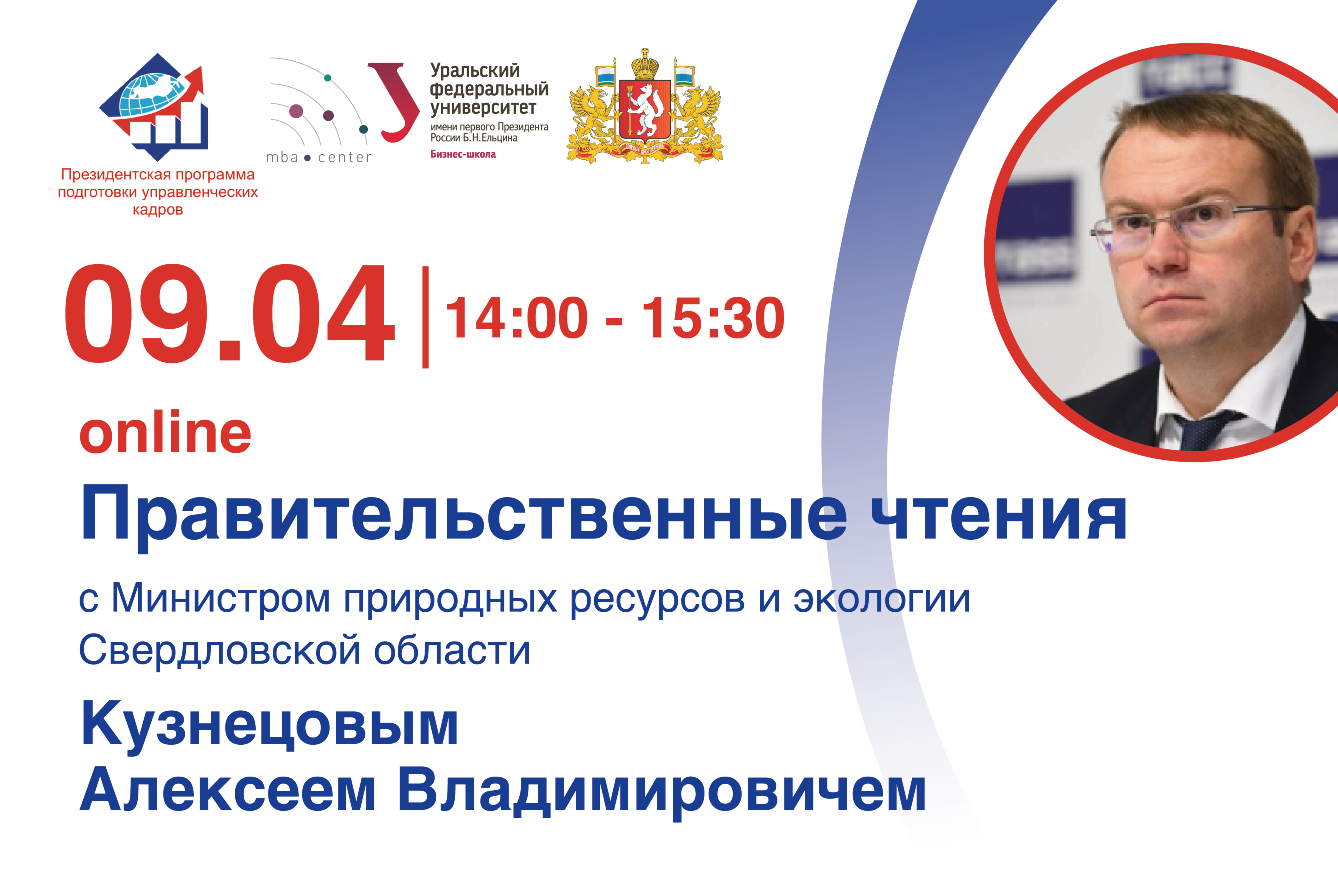 Правительственные чтения с Министром природных ресурсов и экологии Свердловской области Кузнецовым А.В.