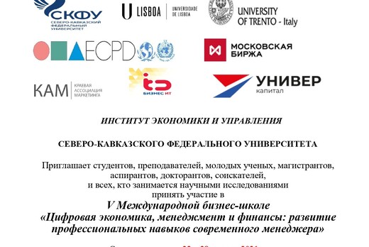 V бизнес-школа «Цифровая экономика, менеджмент и финансы...