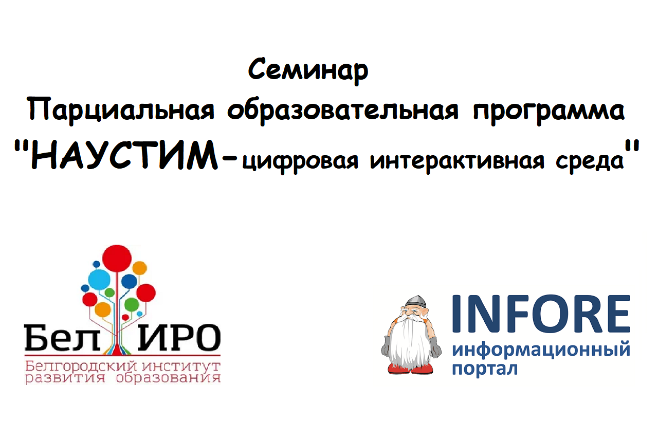 Семинар «Парциальная образовательная программа  «НАУСТИМ – цифровая интерактивная среда
