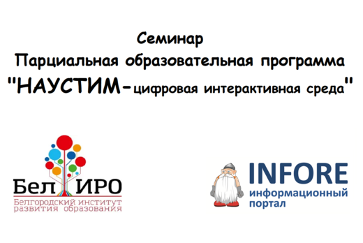 Семинар «Парциальная образовательная программа  «НАУСТИМ...