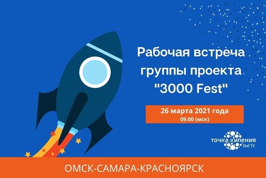 Рабочая встреча проекта "3000 Fest"  Омск-Самара-Краснояр...
