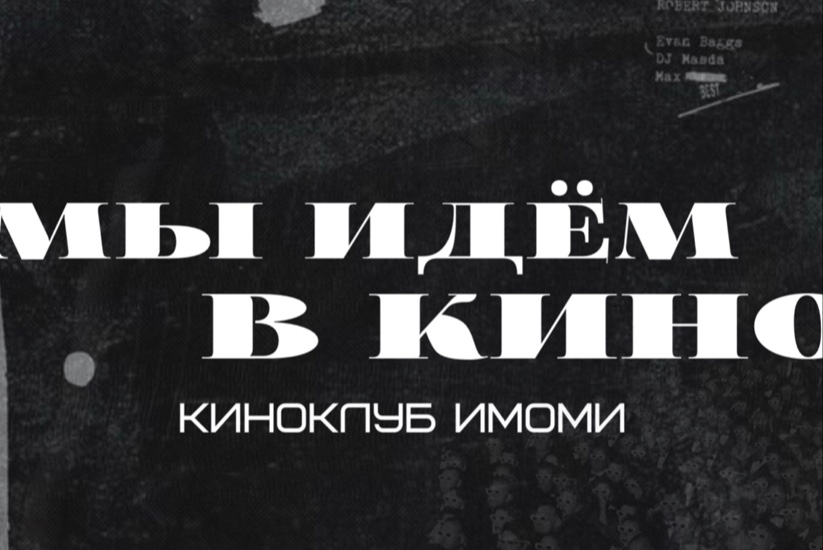 Киноклуб «Мы пошли в кино»