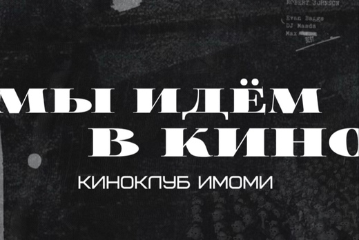 Киноклуб «Мы пошли в кино»