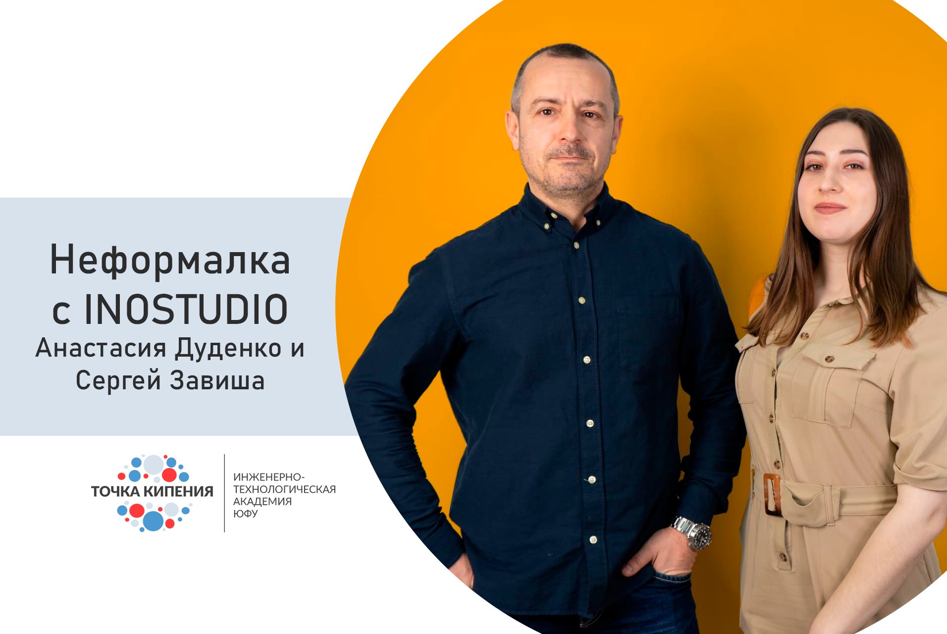 Неформалка С INOSTUDIO