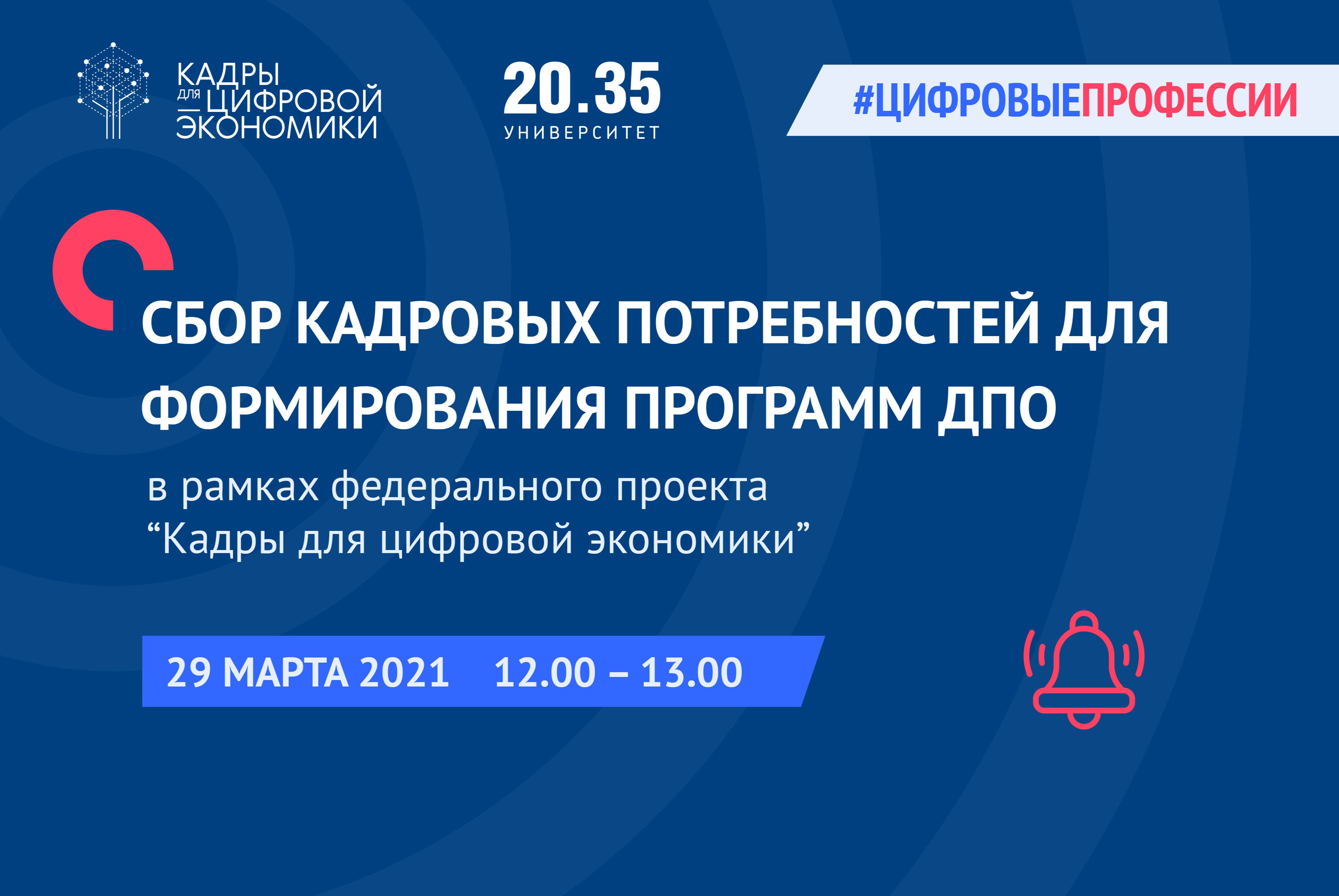 Сбор кадровых потребностей для формирования программ ДПО в рамках федерального проекта «Кадры для цифровой экономики»