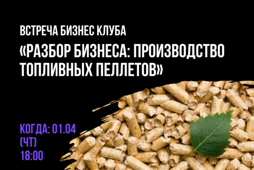 Встреча бизнес-клуба. Разбор бизнеса: производство топлив...