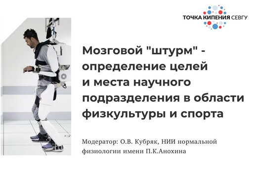 Мозговой "штурм" - определение целей и места научного под...