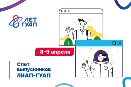 Слет выпускников ЛИАП-ГУАП