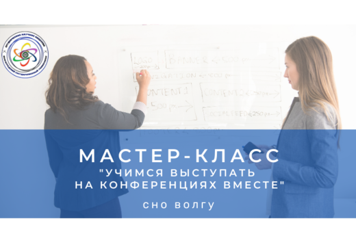 Мастер-класс "Учимся выступать на конференциях вместе" 