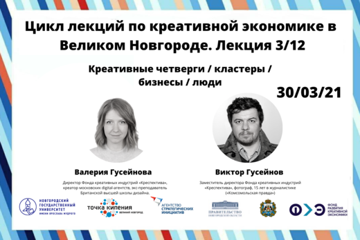 Открытая лекция на тему «Креативные четверги / кластеры /...