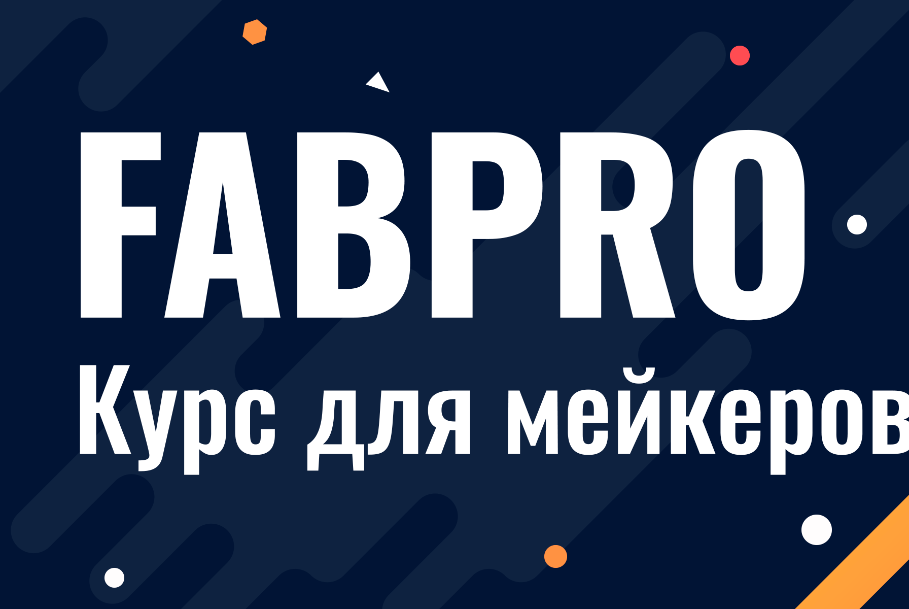 FABPRO VI — Модуль "Пространственное моделирование" от клуба шишкалаб.