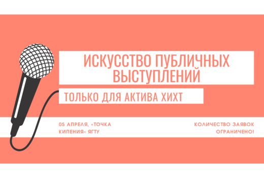 Мастер-класс «Искусство публичных выступлений» для Актива...