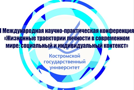 «ЖИЗНЕННЫЕ ТРАЕКТОРИИ ЛИЧНОСТИ В СОВРЕМЕННОМ МИРЕ: СОЦИАЛ...