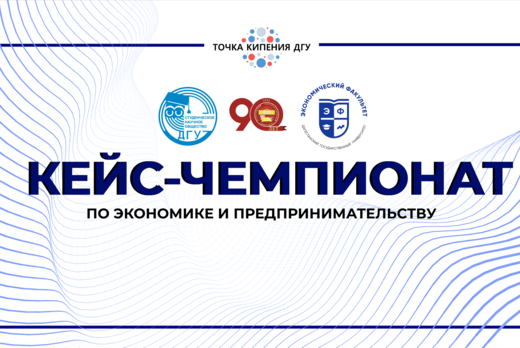 Финал "Кейс-чемпионата по экономике и предпринимательству...