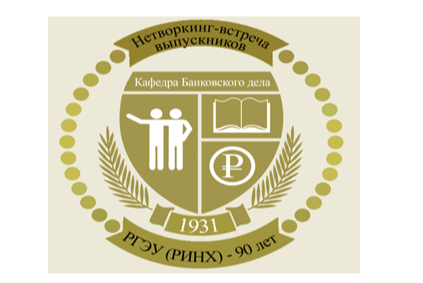 Нетворкинг-встреча выпускников кафедры Банковского дела РГЭУ (РИНХ) 