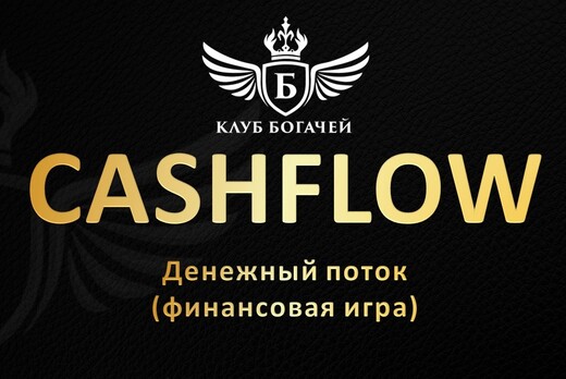 CASHFLOW (Денежный поток) - финансовая игра от Клуба Бога...