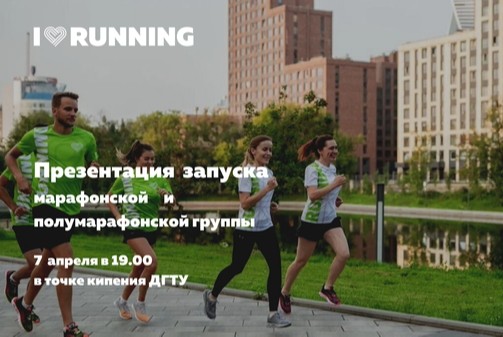 Презентация беговых групп: подготовка к ЗабегРФ и Московскому марафону