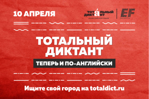 Тотальный диктант на английском языке
