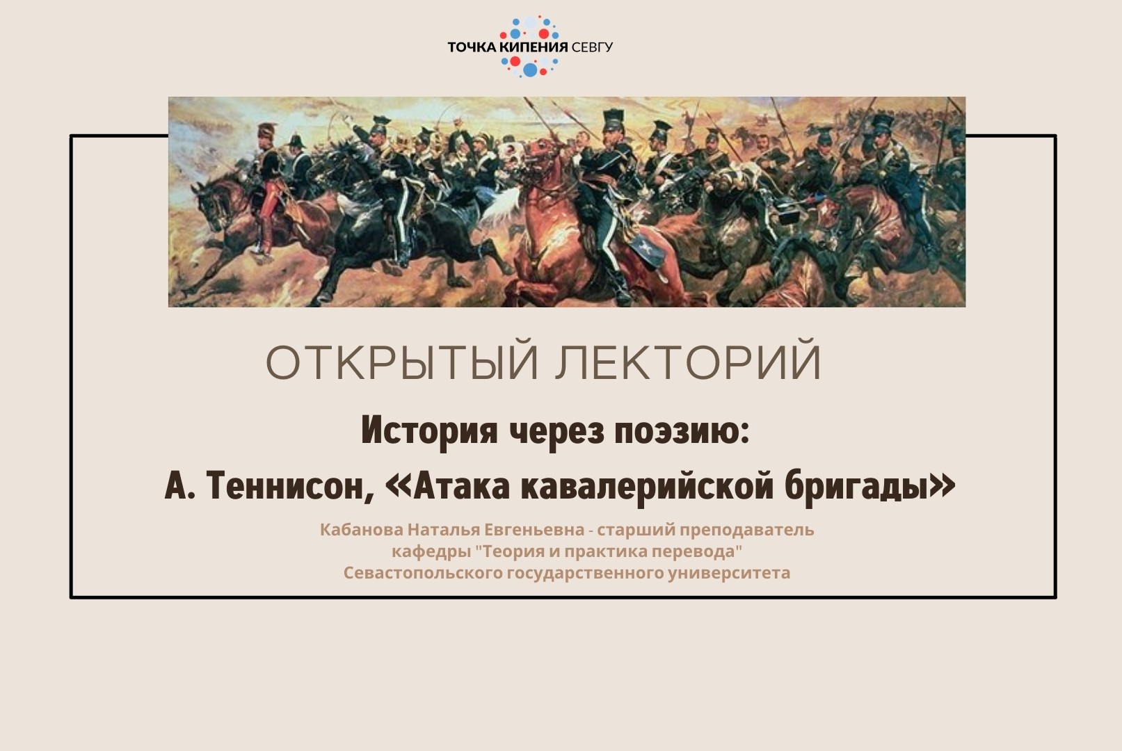 История через поэзию: А. Теннисон, «Атака кавалерийской бригады»