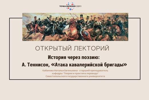 История через поэзию: А. Теннисон, «Атака кавалерийской б...