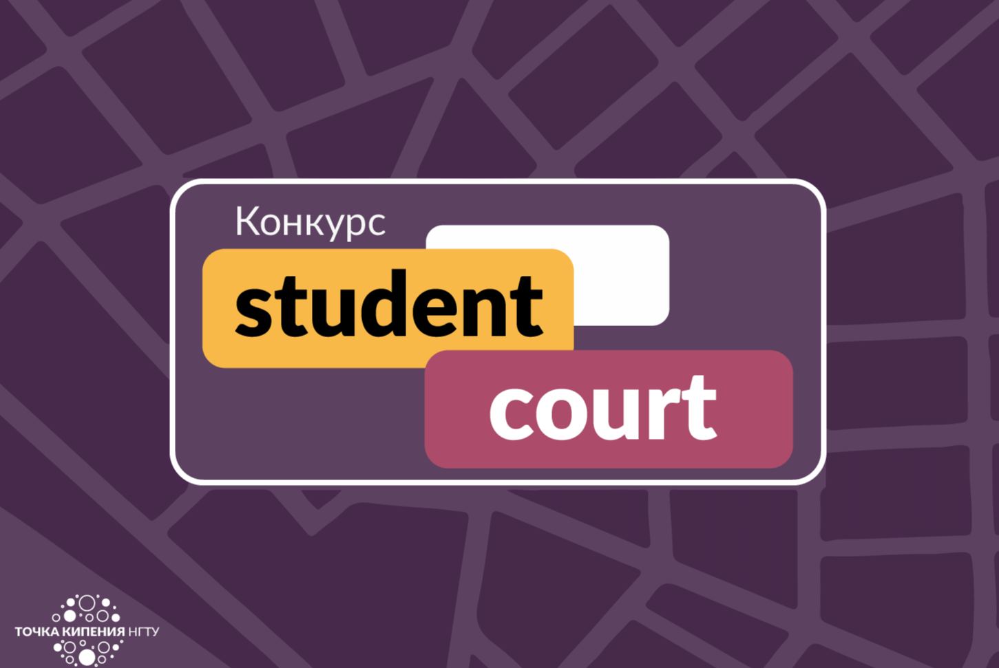 Смотр проектов "Student court" 