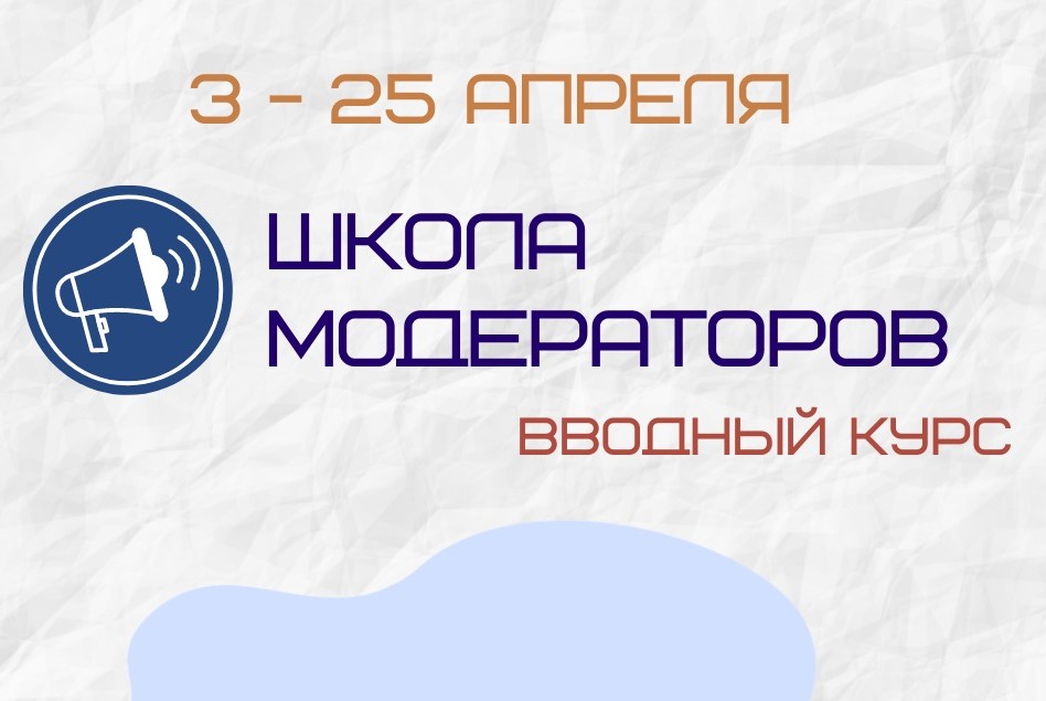 Школа модераторов: Вводный курс